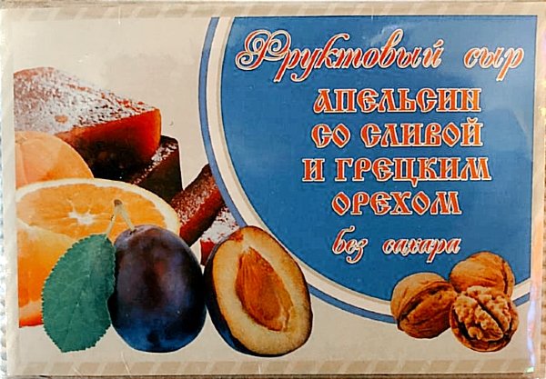 №2 Сыр фруктовый "Апельсин со сливой с грецким орехом" 250г  в Ухте
