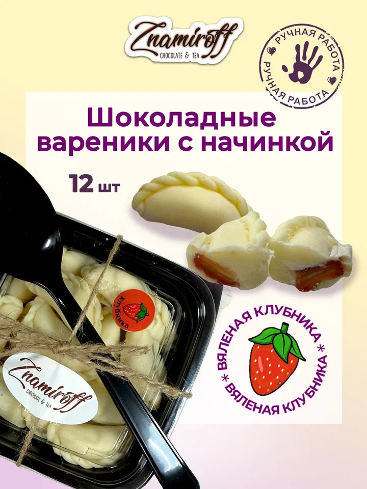    Вареники шоколадные с клубничной начинкой, 120г   в Ухте